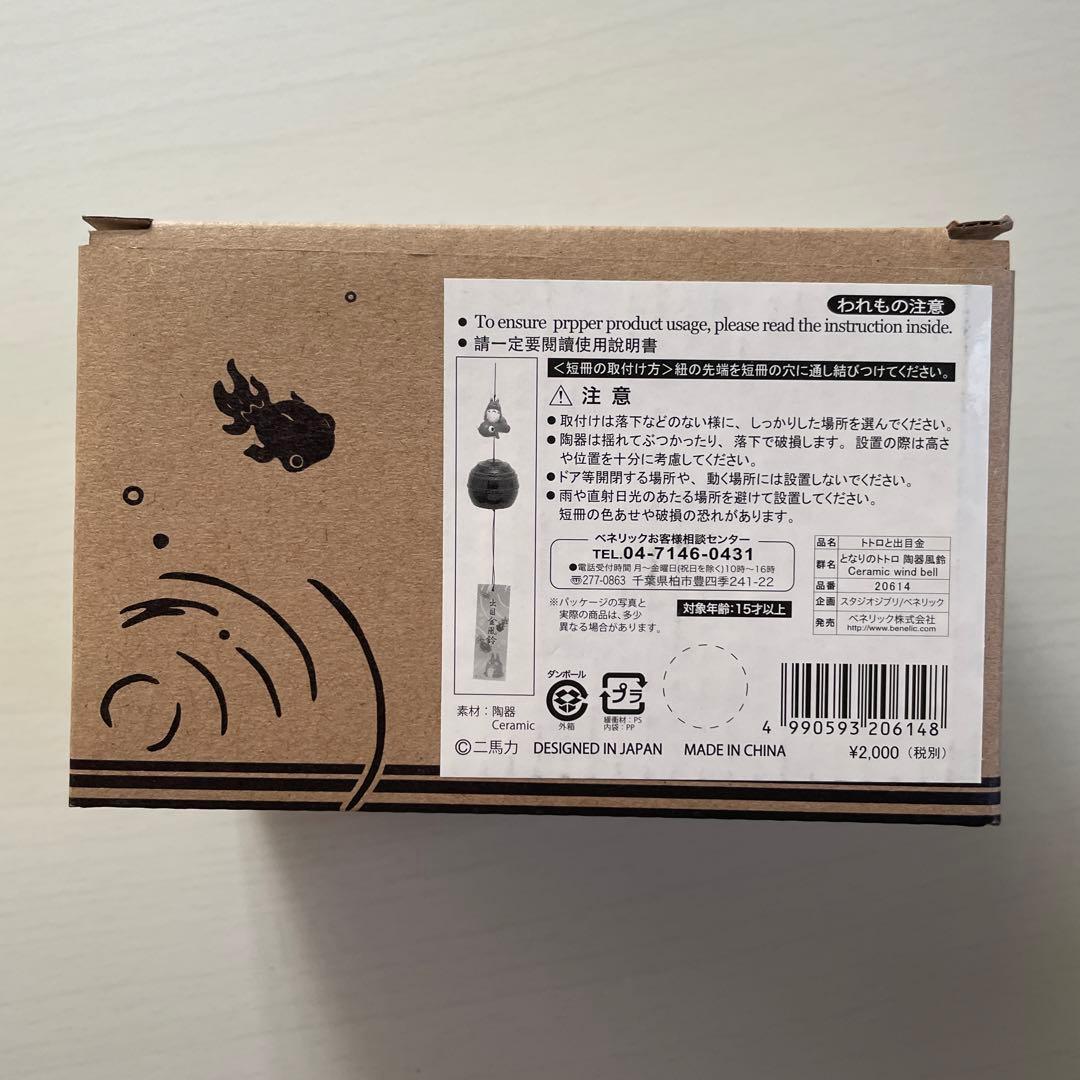 新品未使用　トトロ　風鈴　陶器　金魚　トトロと出目金　レア