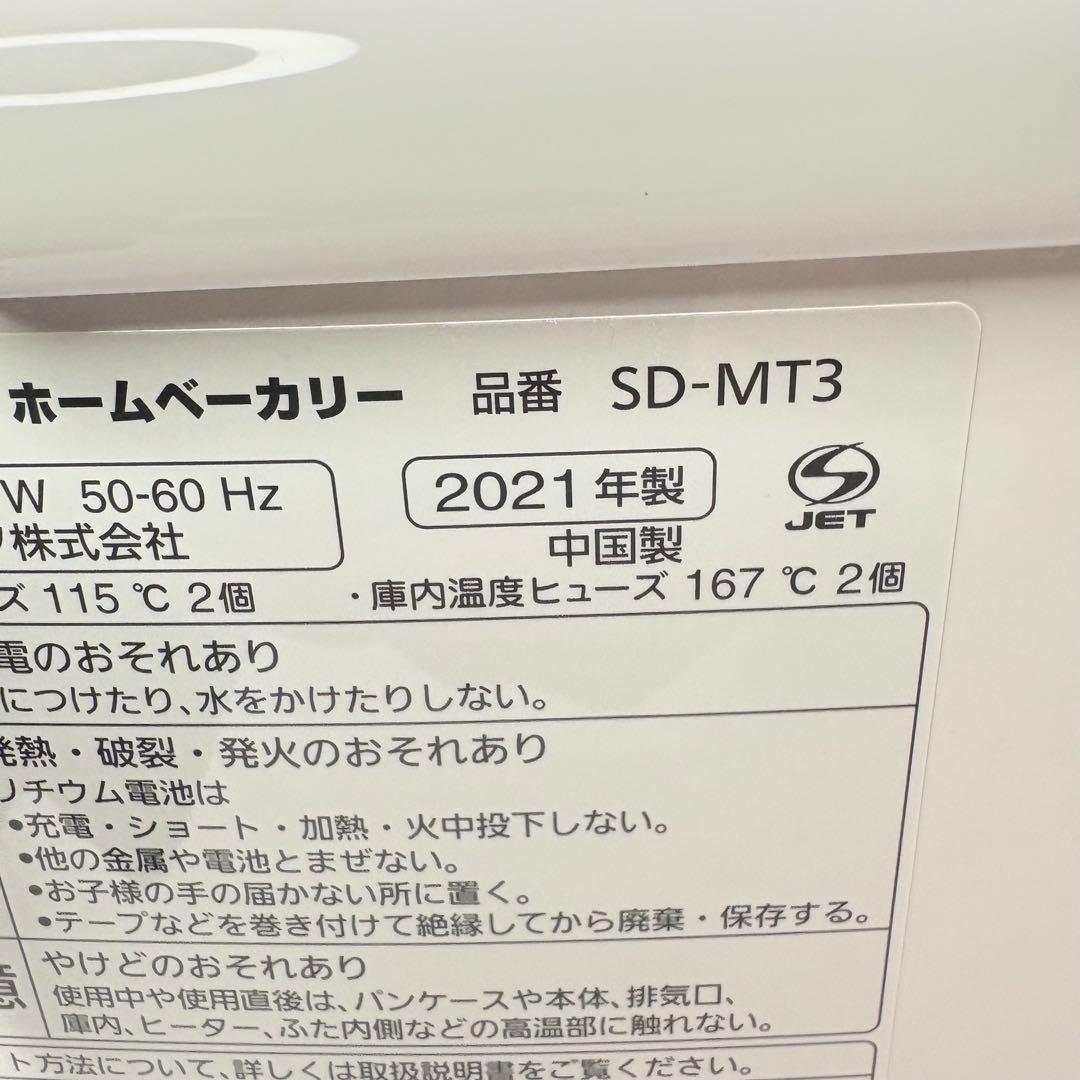 【動作良好・2021年製】Panasonicホームベーカリー SD-MT3