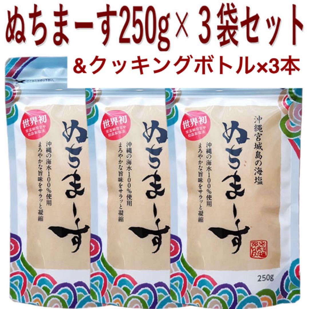 ぬちまーす250g×3袋&クッキングボトル×3本　[沖縄からお届け♪]