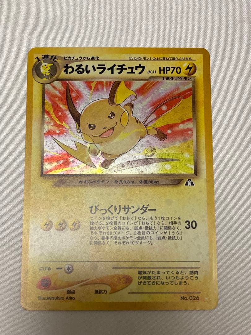 ポケモンカード　旧裏　わるいライチュウ