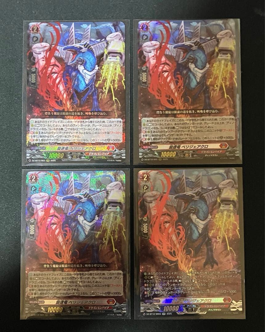 ヴァンガード　旋虐竜 ベリジェアクロ　RRR3枚 SR1枚