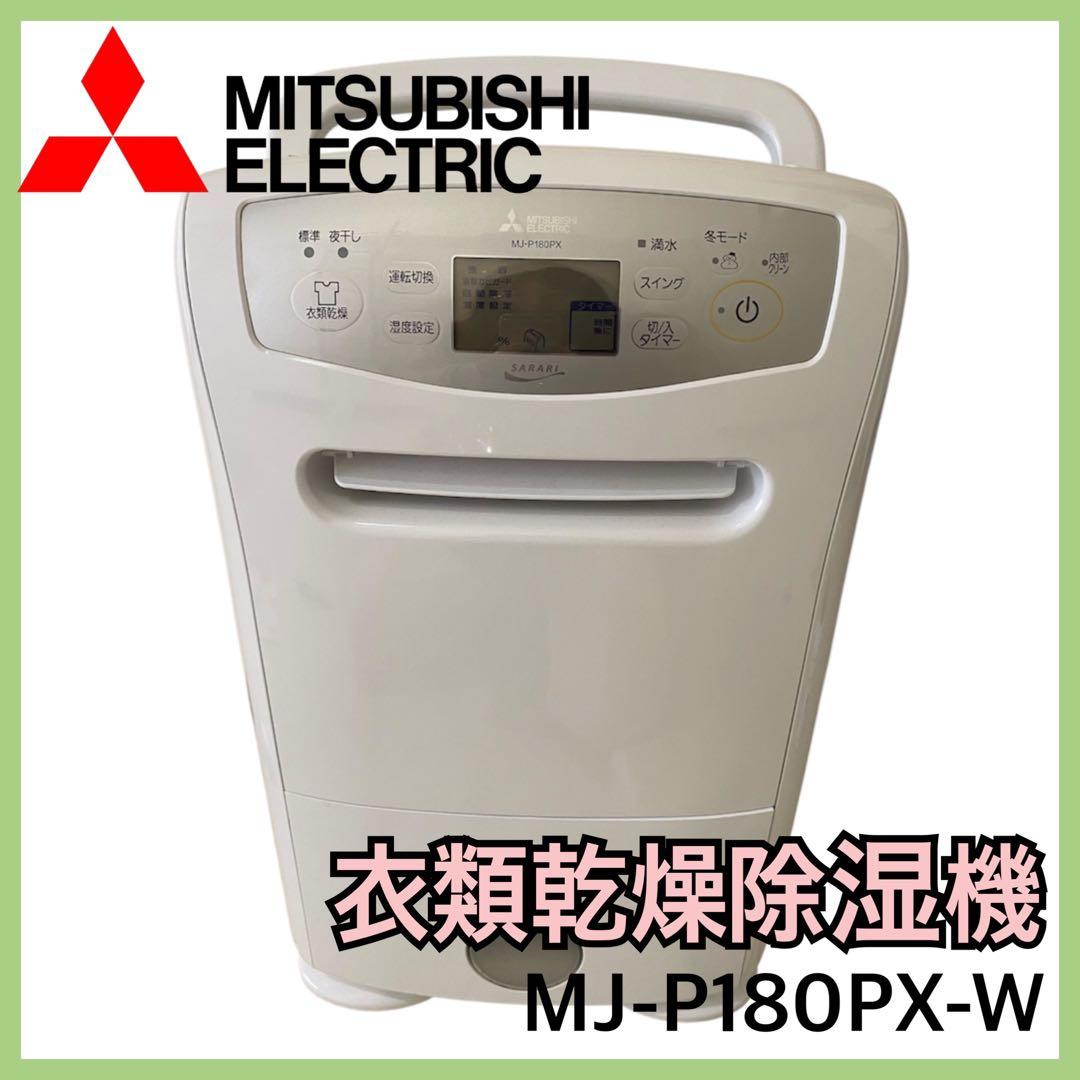 三菱電機　衣類乾燥 除湿機 MJ-P180PX-W