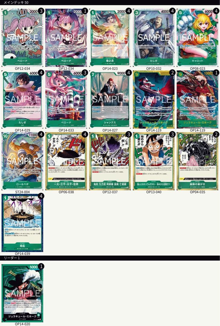 CS東京エリア決勝大会優勝　緑ミホーク　構築済みデッキ　ワンピースカード