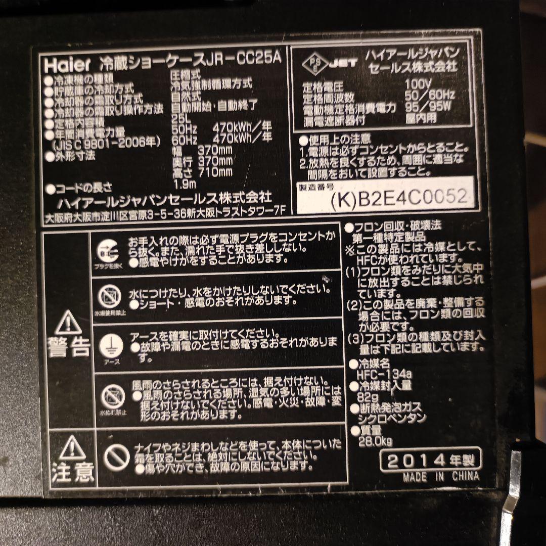 Haier コカ・コーラ 冷蔵ショーケース JR-CC25A 冷蔵庫