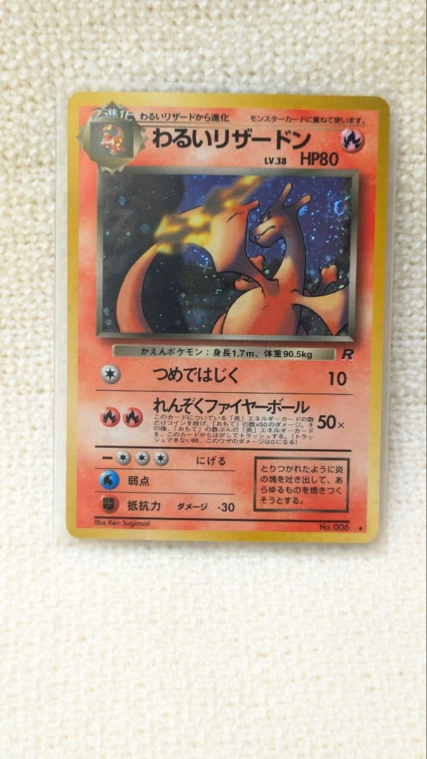 【希少品】旧裏　わるいリザードン