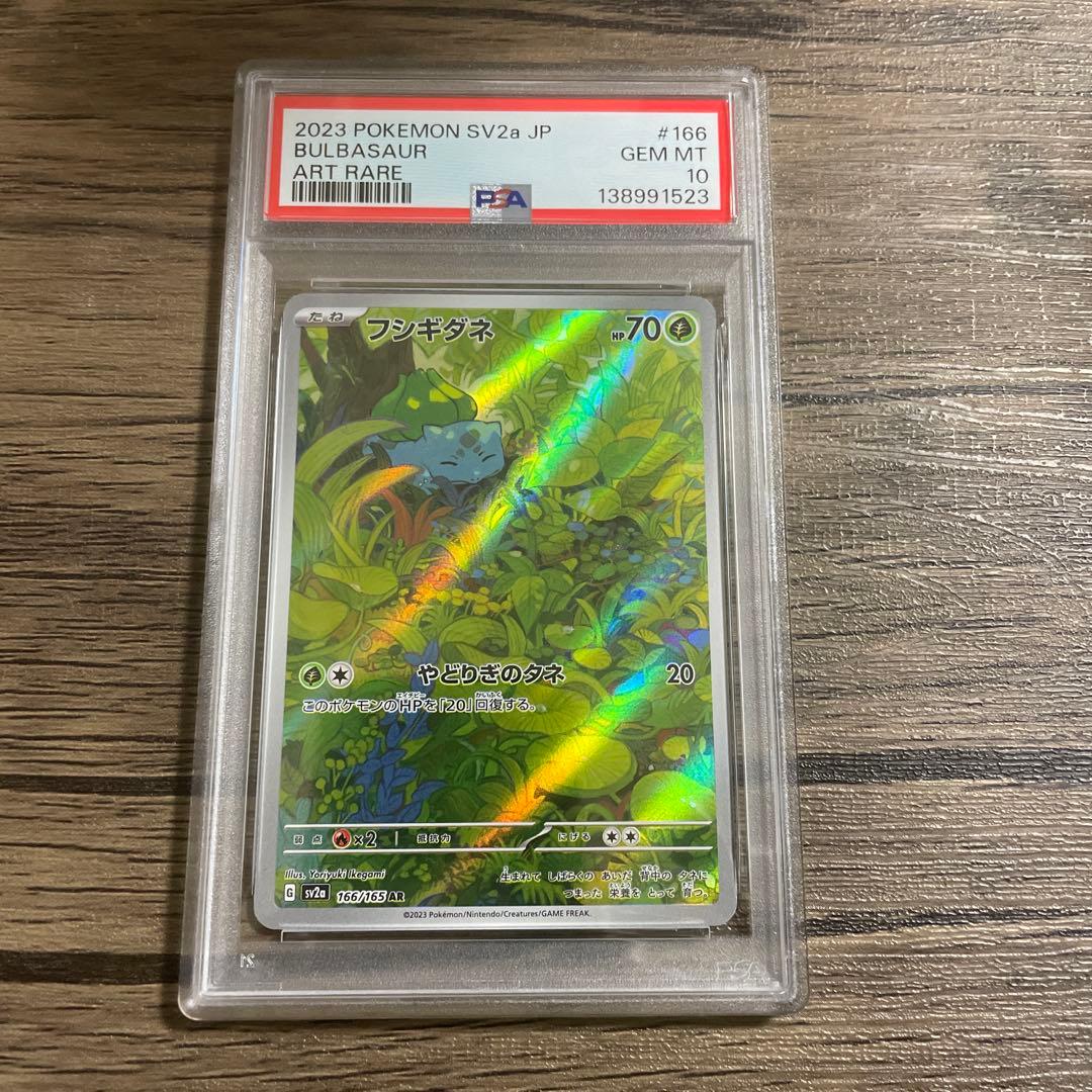 【PSA10】フシギダネ 166/165 AR