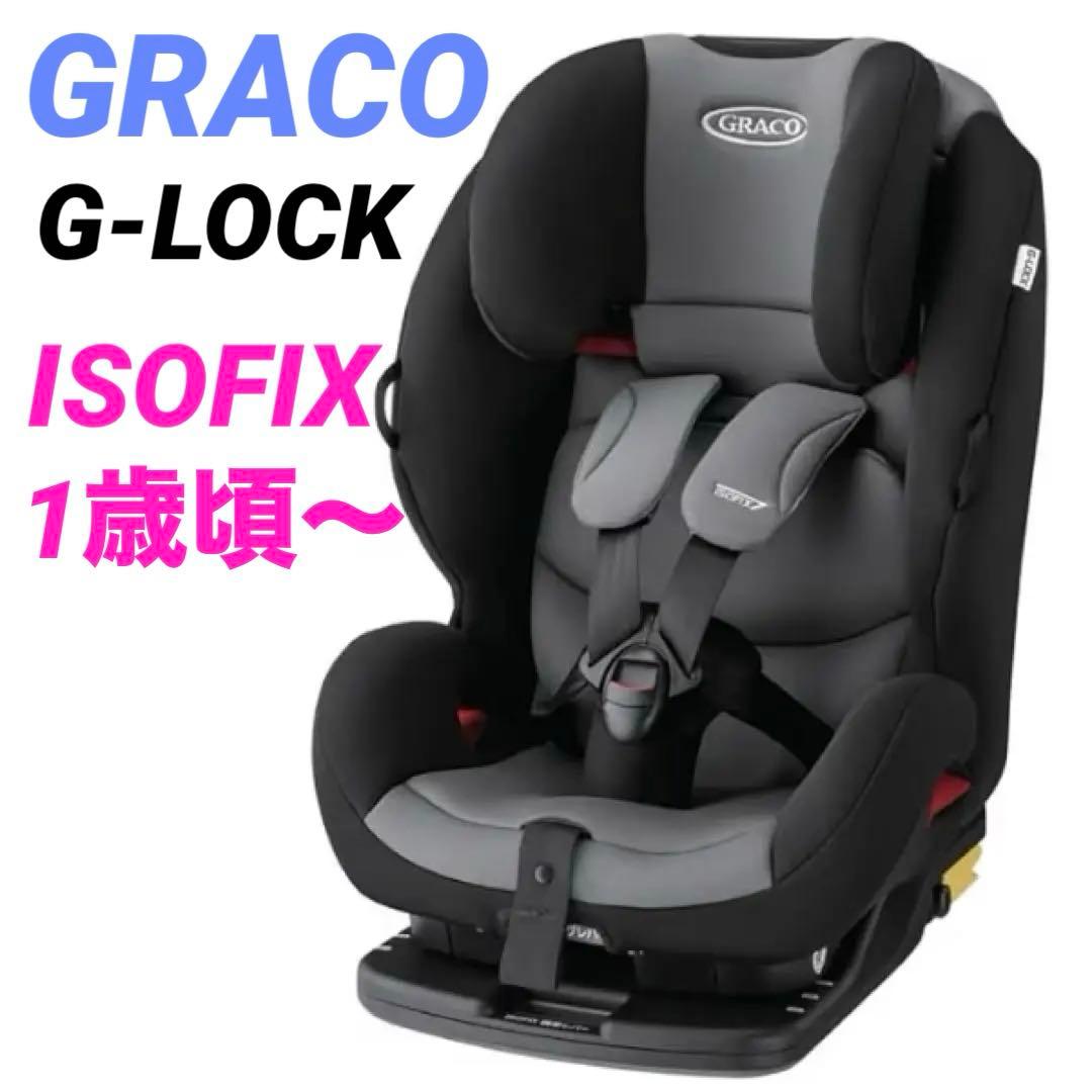 【良品】グレコ　チャイルドシート　ジュニアシート　ジーロック　ISOFIX