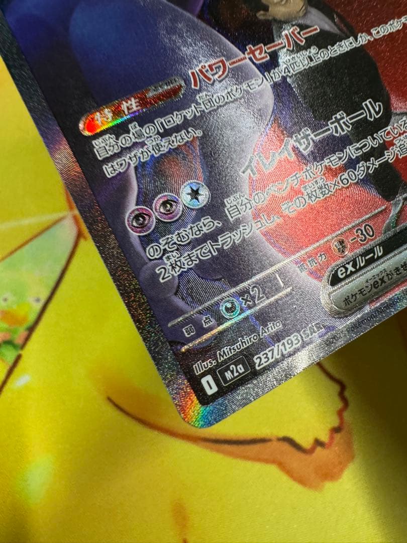 ポケモンカード ロケット団のミュウツーex SAR MEGAドリーム