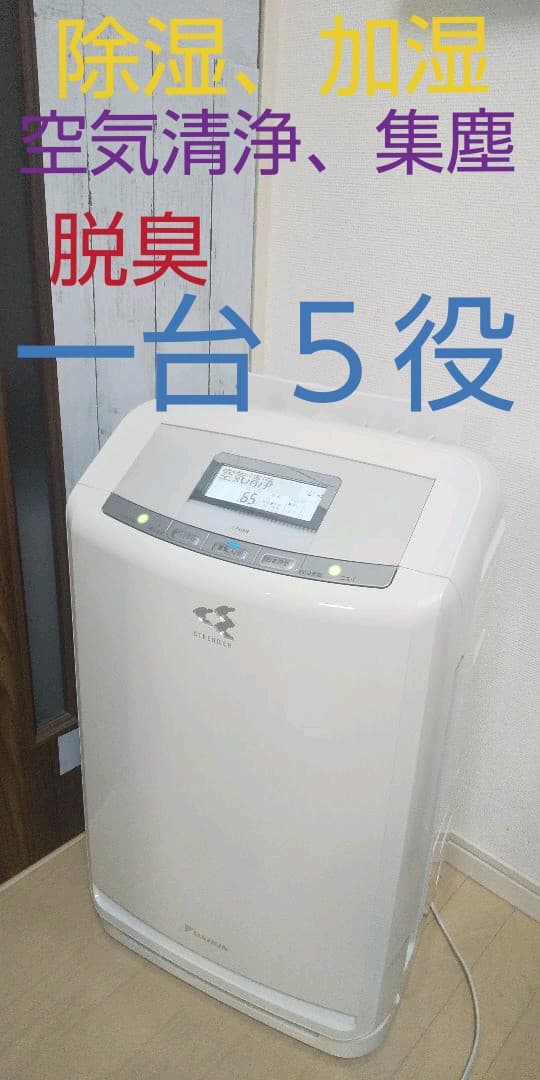 空気清浄、集塵、加湿、除湿、脱臭、一台５役、ダイキン高性能モデル、訳あり