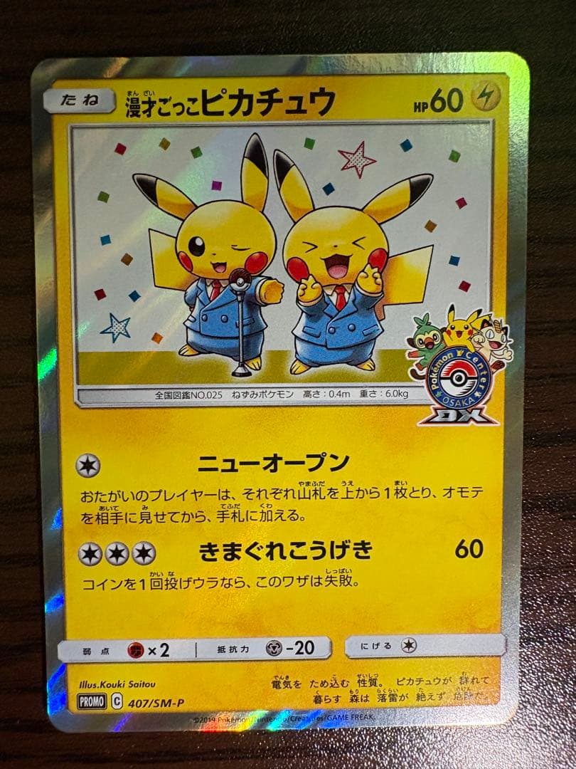 漫才ごっこピカチュウ プロモ 407/SM-P ポケモンカード