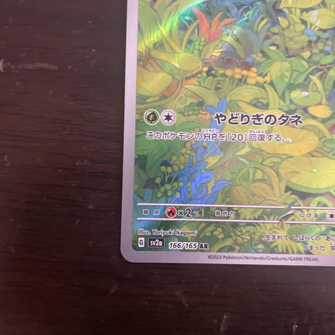 フシギバナ進化ラインAR、SARセット