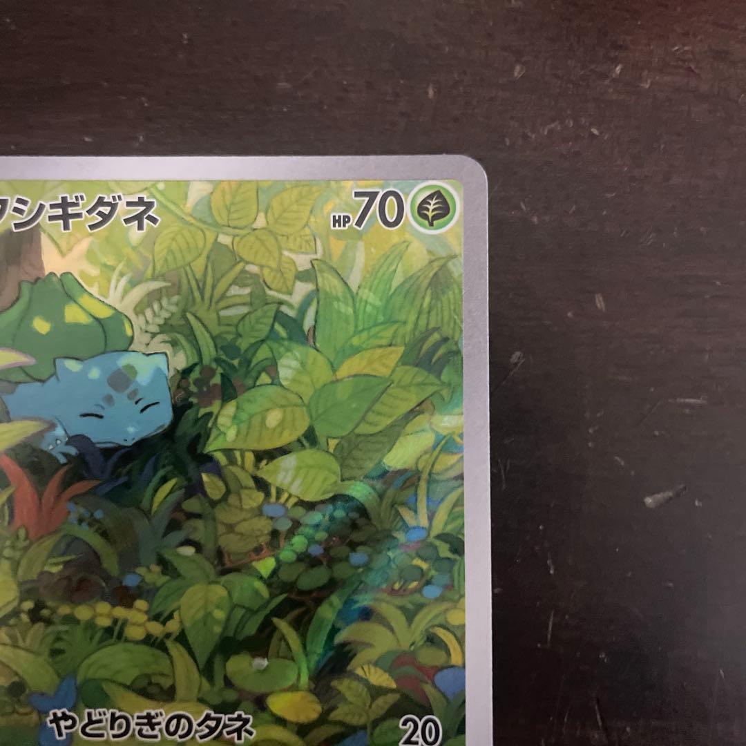 フシギバナ進化ラインAR、SARセット