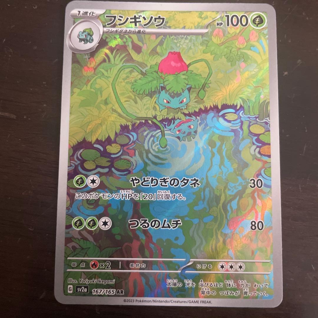 フシギバナ進化ラインAR、SARセット