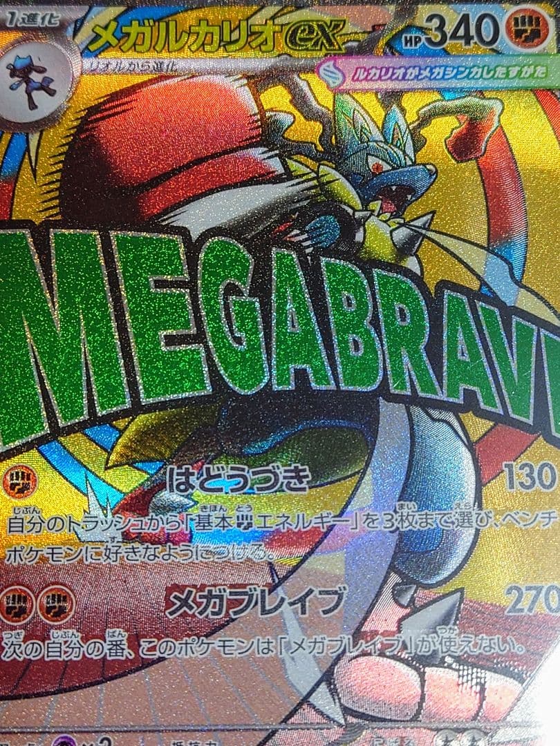 MEGAドリームex メガルカリオex MA エラーカード 中国語箔押し