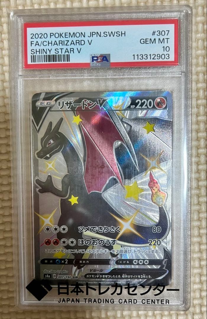 ポケモンカード リザードンVMAX PSA 10
