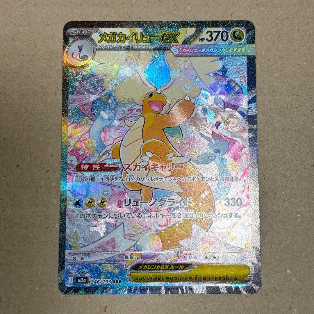 メガカイリューex 246/193 SAR ポケモンカード MEGAドリーム