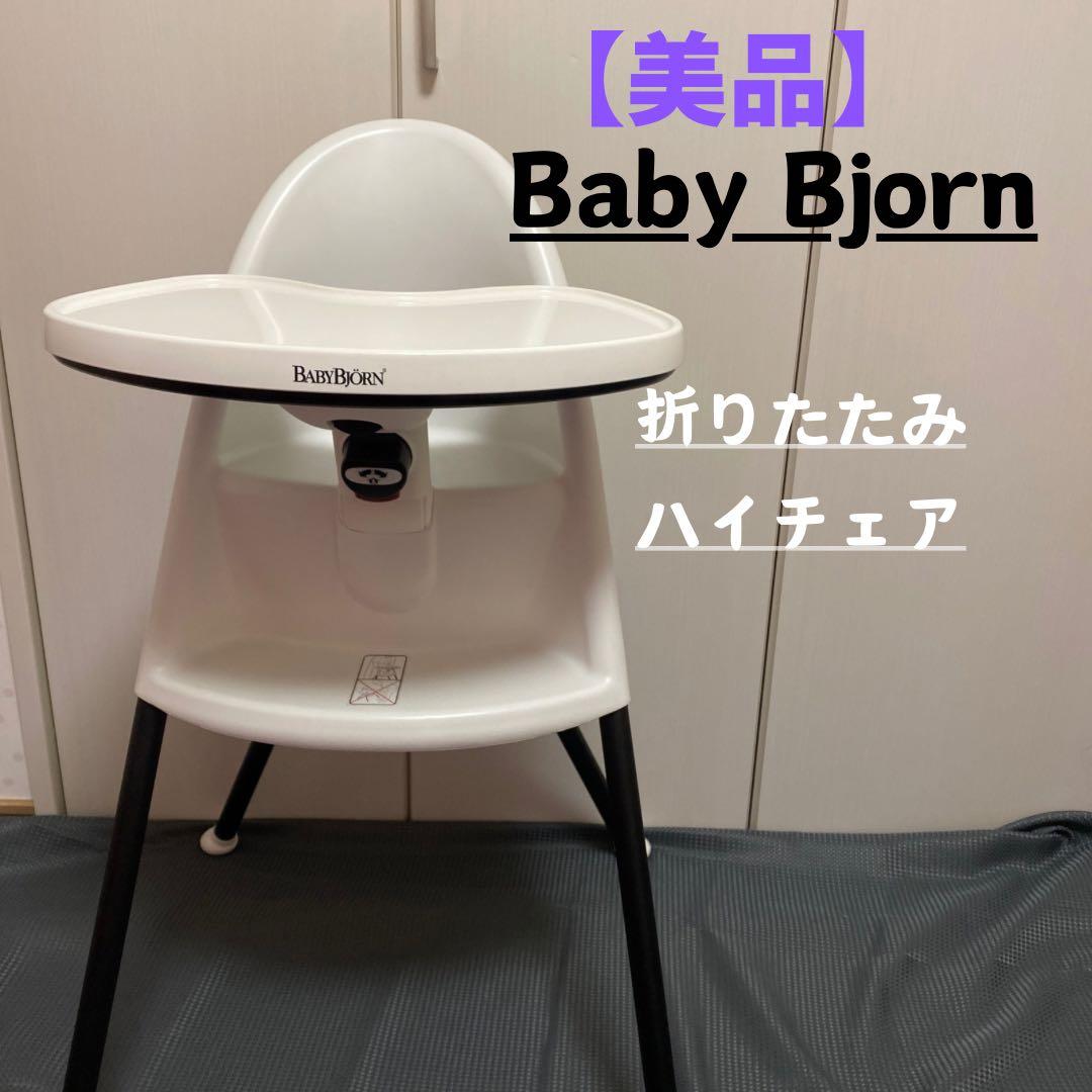 【美品・廃盤】Baby Bjorn 折りたたみ ベビーチェア ホワイト