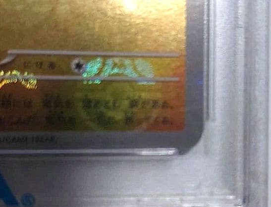 「A・様お買い上げ」〚PSA10〛 ピカチュウ マスターボールミラー