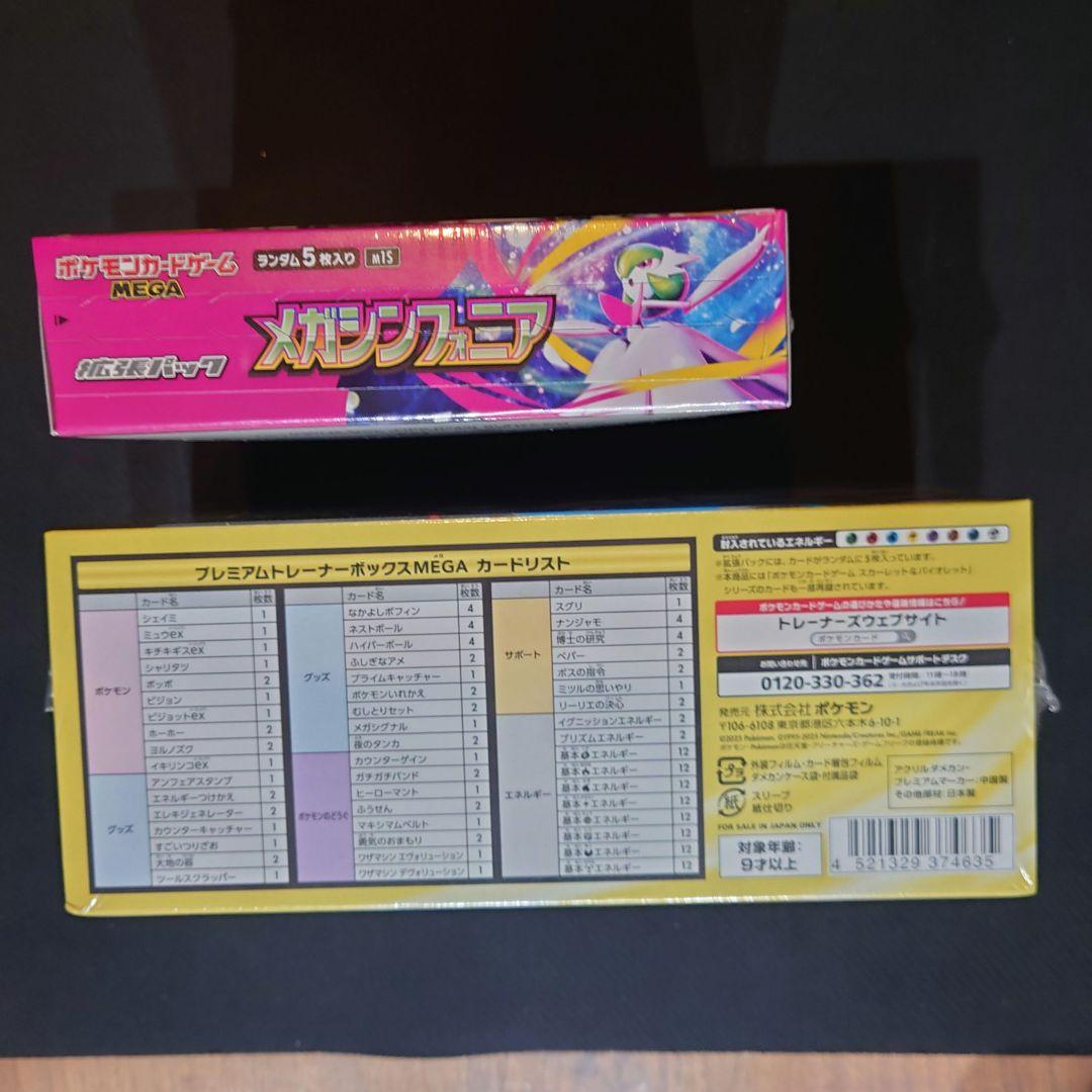 メガシンフォニア　プレミアムトレーナーBOXメガ　まとめ売り