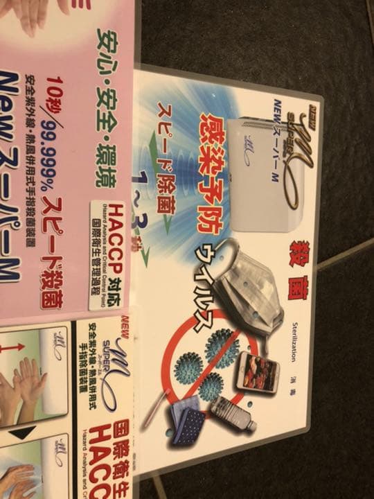 新品　定価228000円　スーパーM 温風手指消毒機　コロナ対策　HACCAP