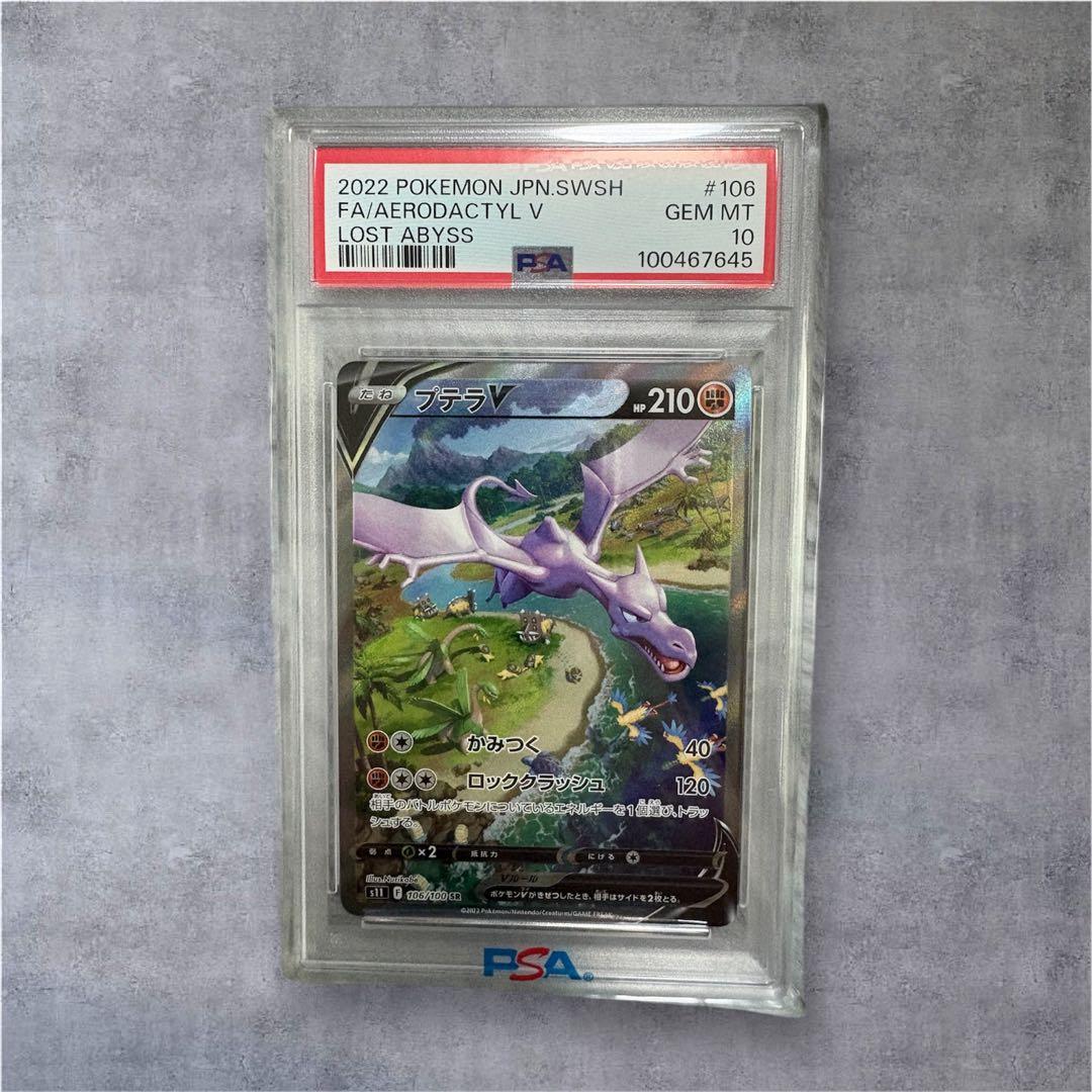 【PSA10】プテラVSTAR SR S11ロストアビス 106/100