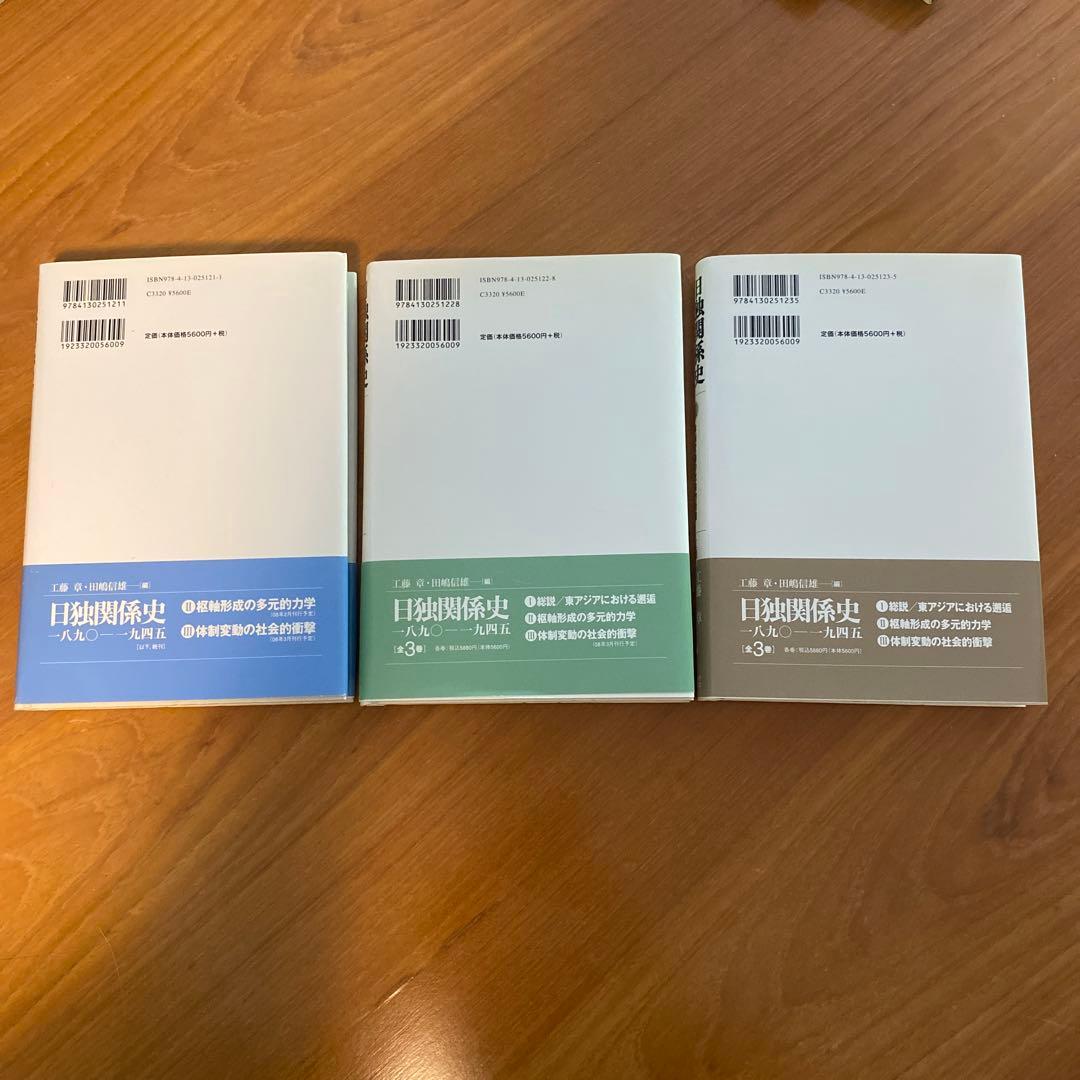 日独関係史 全3巻セット