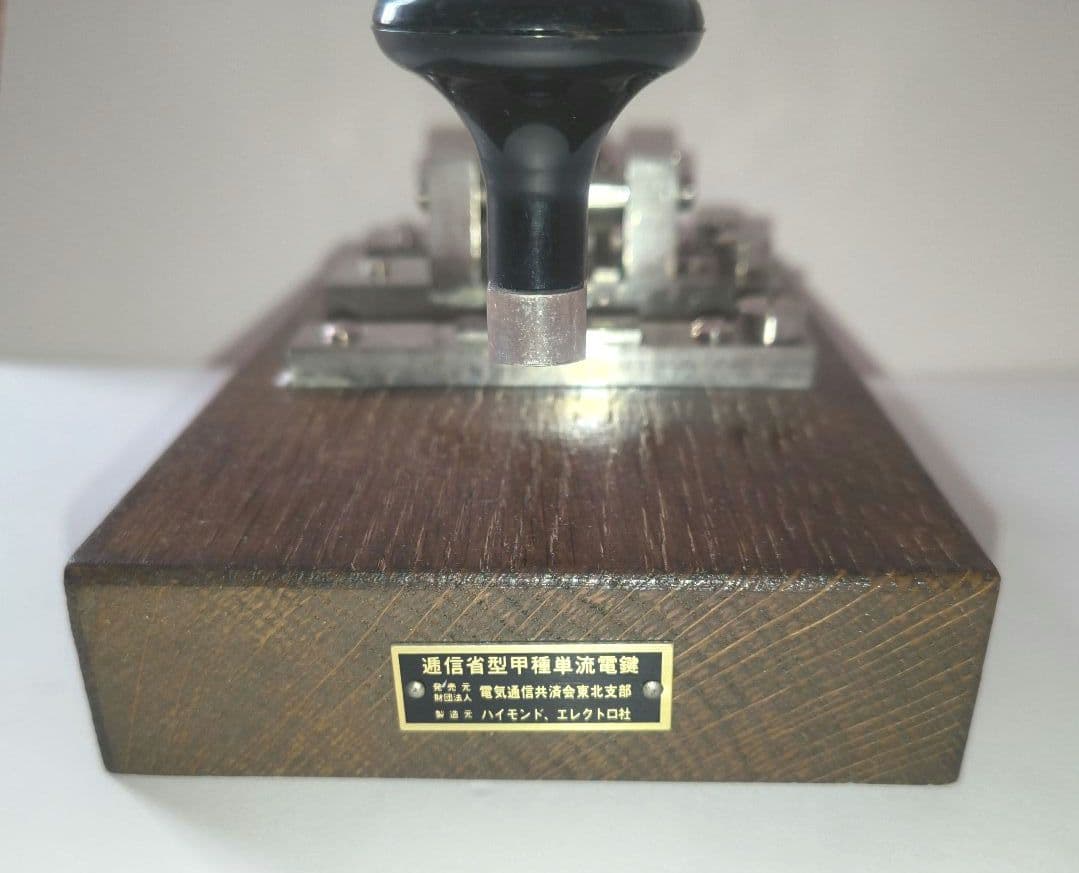 (美品)HI・MOUND ハイモンド・エレクトロ社　逓信型甲種単流電鍵(復刻品