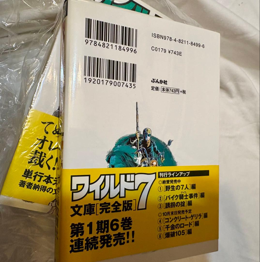 漫画　ワイルド7 文庫[完全版] 20巻セット　帯付き　美品　望月三起也著