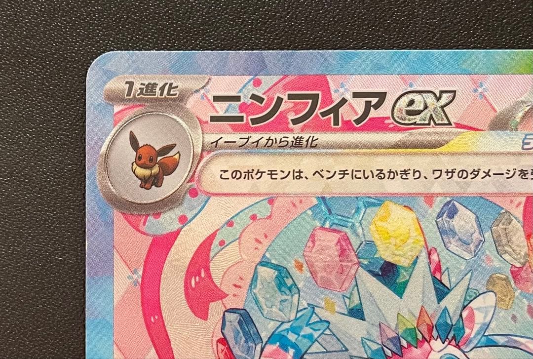 ポケモンカード ニンフィアex SAR