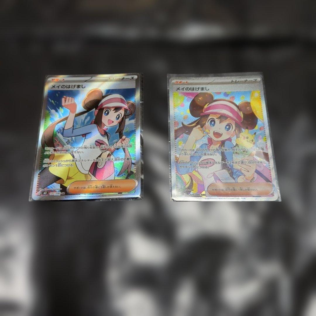 さ*ち様 ポケモンカード メイのはげまし SR＆SAR2枚セット