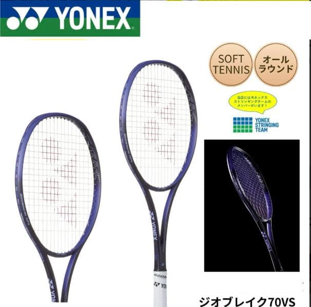 【新品】ジオブレイク70V 新色 YONEX ソフトテニスラケット