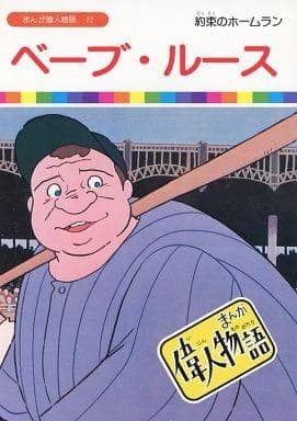 １６ｍｍ映画フィルム「まんが偉人物語　ベーブルース」１１分