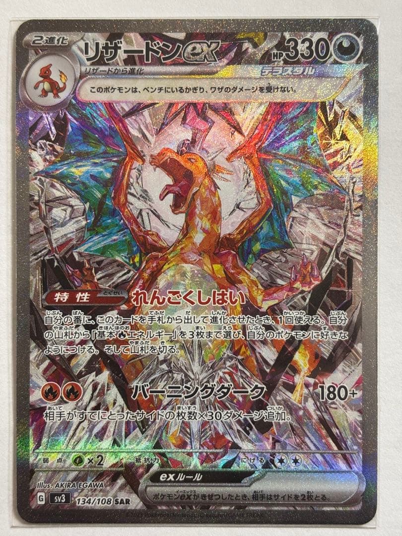 リザードン ex SAR SV3 134/108