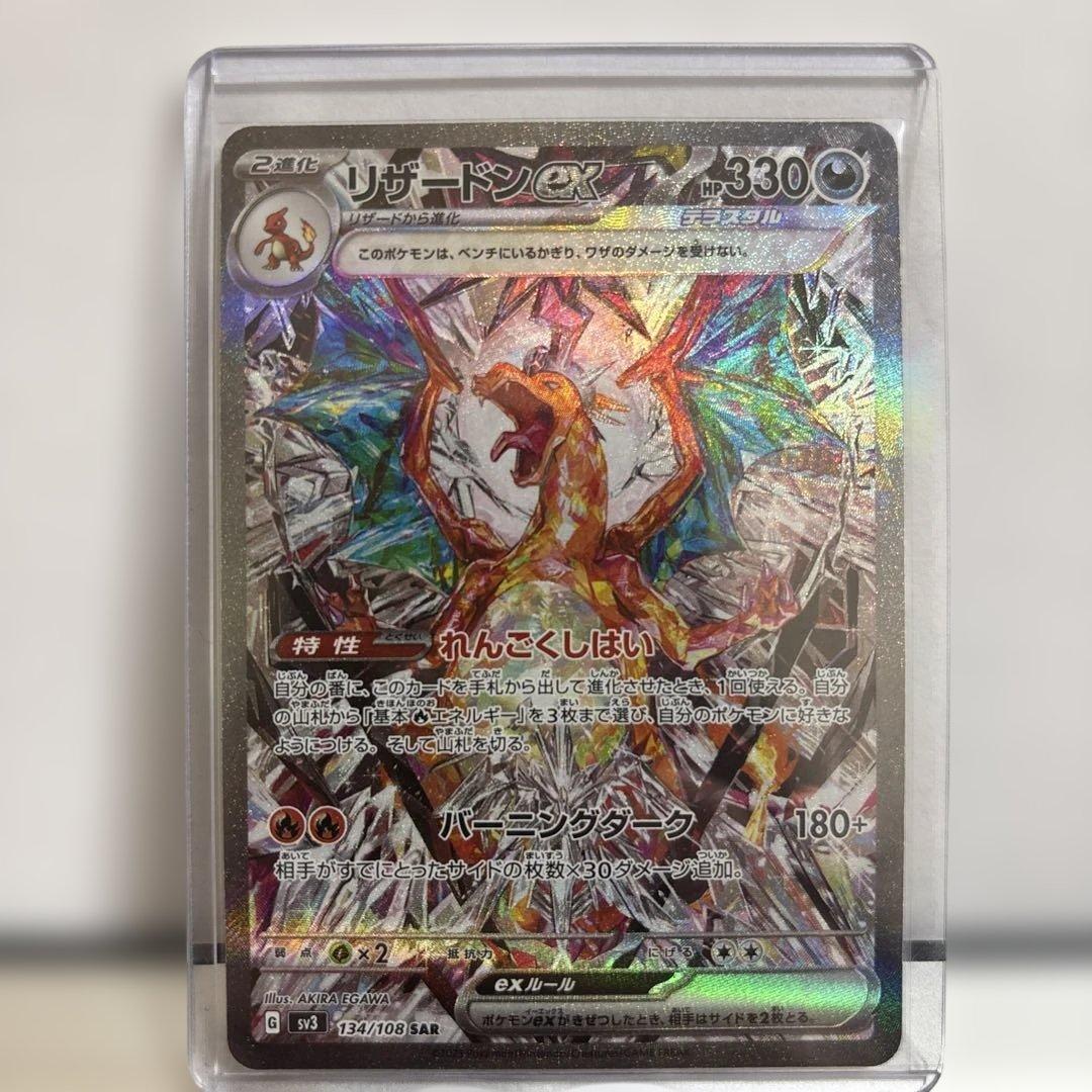 リザードン ex SAR SV3 134/108