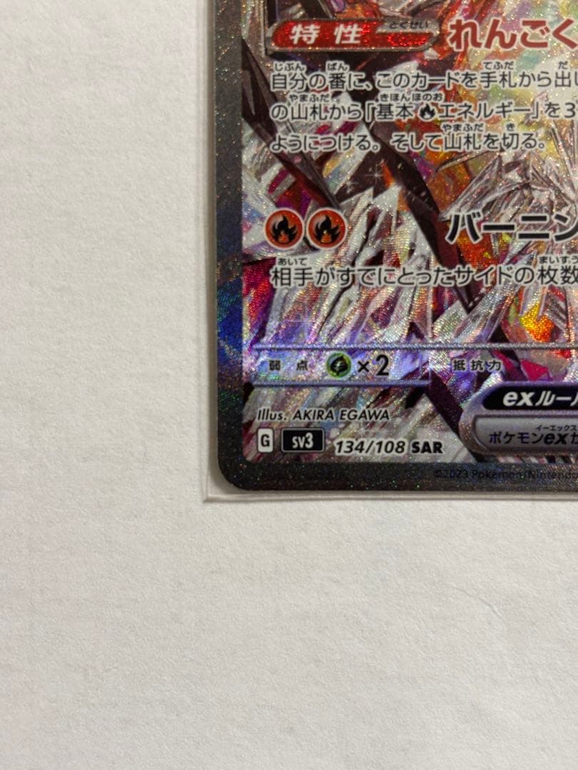 リザードン ex SAR SV3 134/108