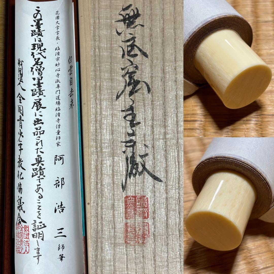 掛軸/茶掛！臨済宗『阿部 浩三』筆『白雲自去来』一行！紙本/共箱/証明書/紙箱付