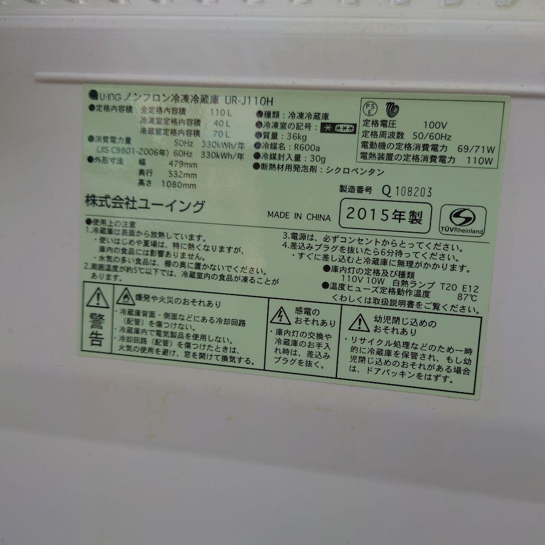 冷蔵庫 ユーイング UR-JT10H 2015年製