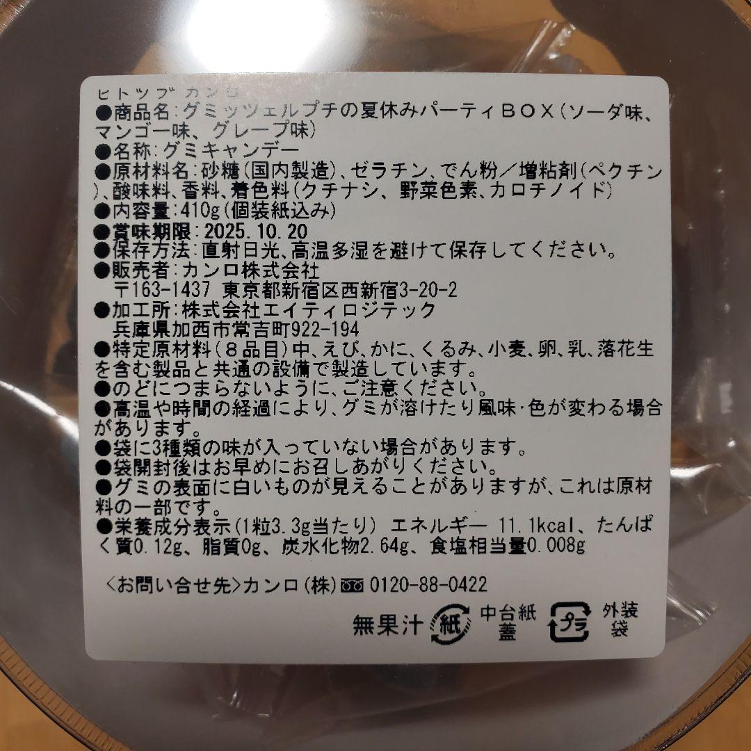 【匿名配送】グミッツェルプチ パーティBOX ×2