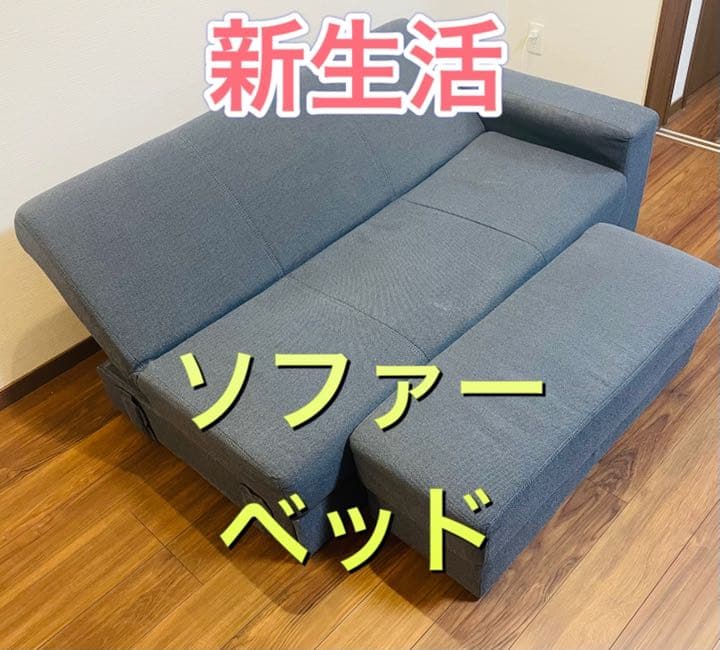 ⭐︎ ソファベッド　ソファー　ベッド　引っ越し　一人暮らし　家族　⭐︎