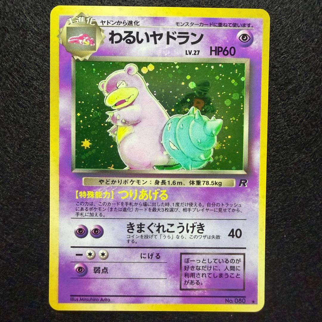 旧裏 わるいヤドラン　ポケモンカード　ロケット団