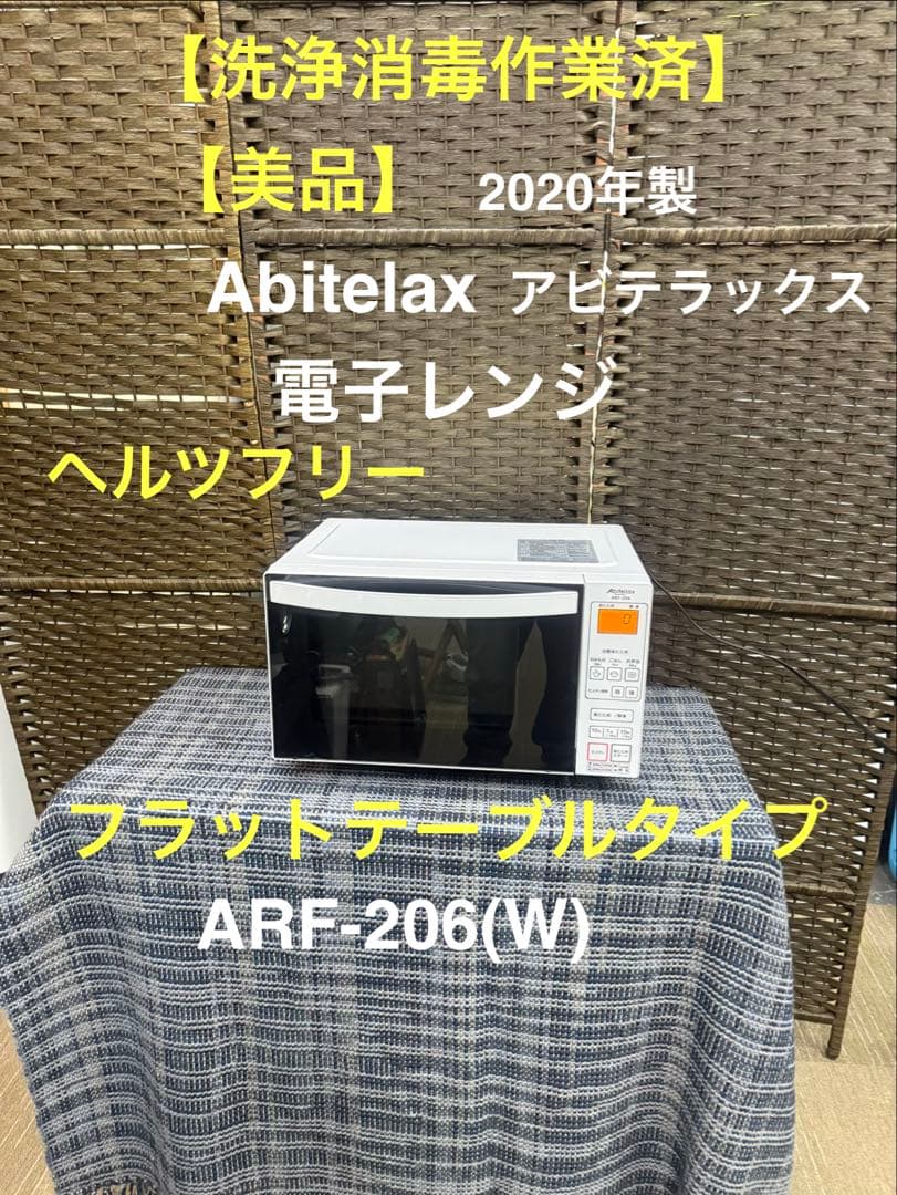 【洗浄消毒作業済】Abitelax 電子レンジ　　ARF-206(W)