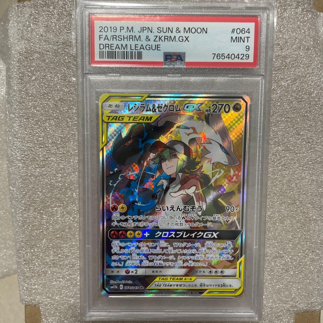 ポケモンカード PSA9 レシラム＆ゼクロムGX SR SA SM11b 29