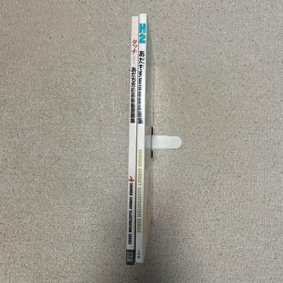 H2 あだち充 自選画集 2冊セット