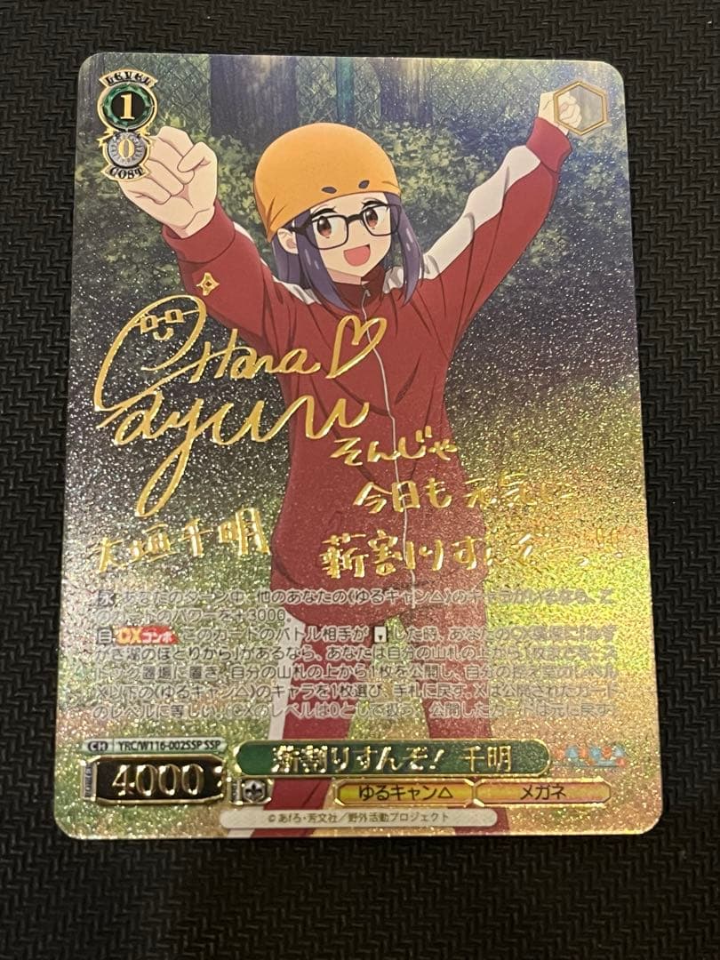 桐島さん専用　ヴァイス　ゆるキャン 薪割りすんぞ！ 千明 ssp サイン