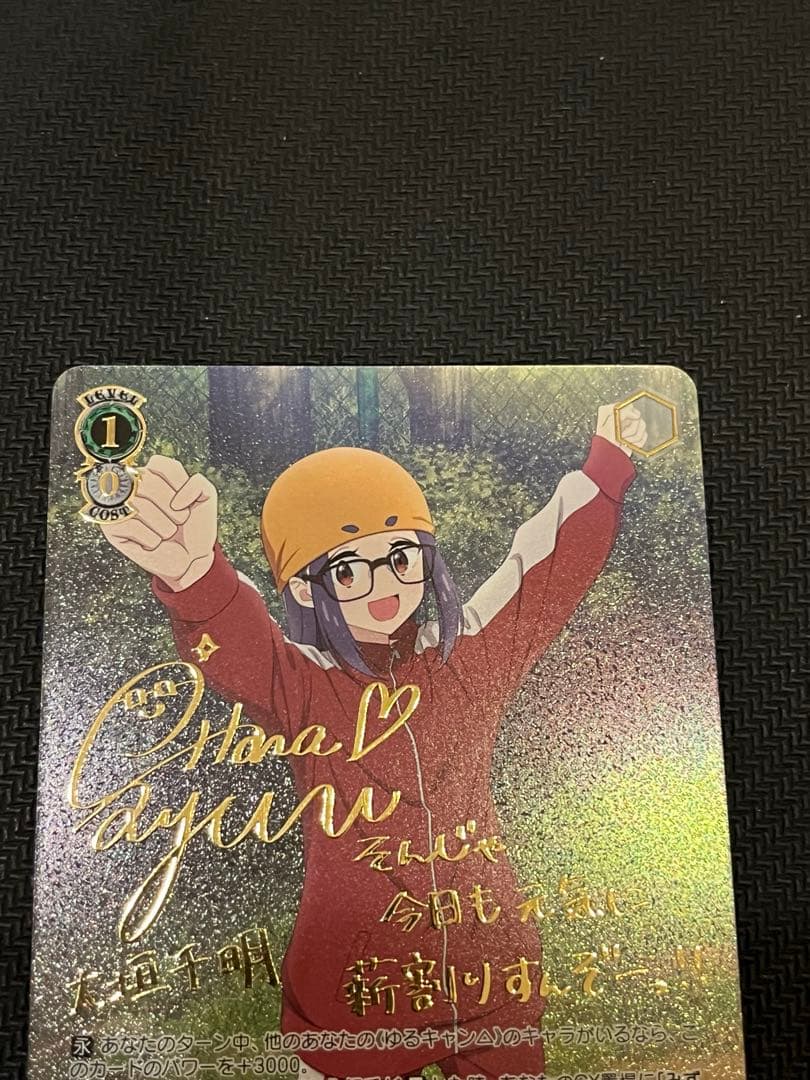 桐島さん専用　ヴァイス　ゆるキャン 薪割りすんぞ！ 千明 ssp サイン