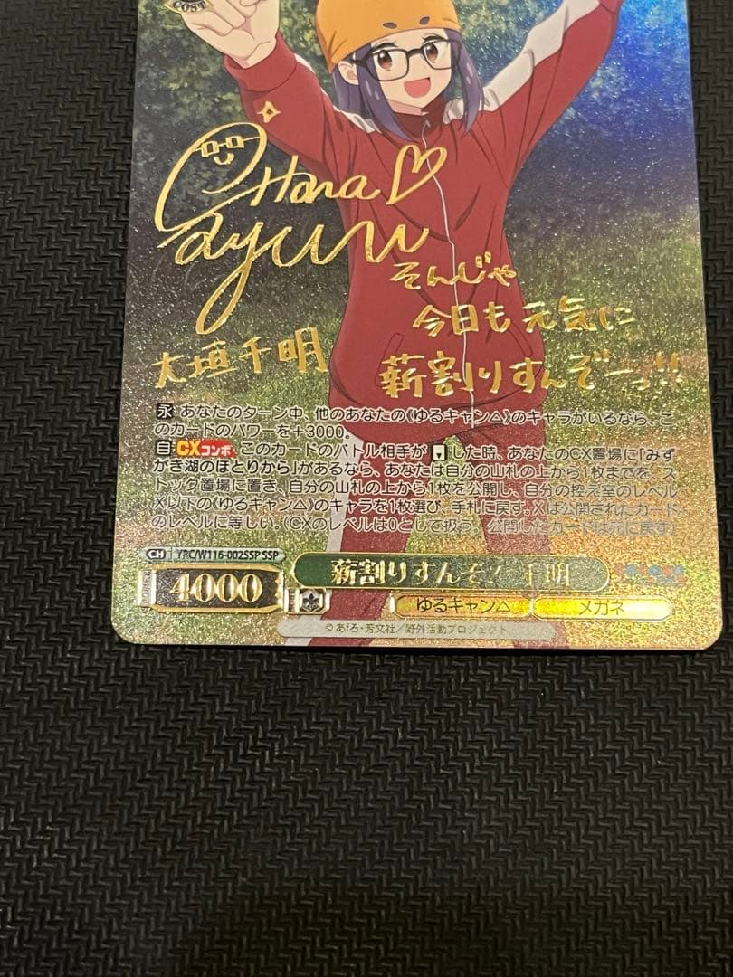 桐島さん専用　ヴァイス　ゆるキャン 薪割りすんぞ！ 千明 ssp サイン