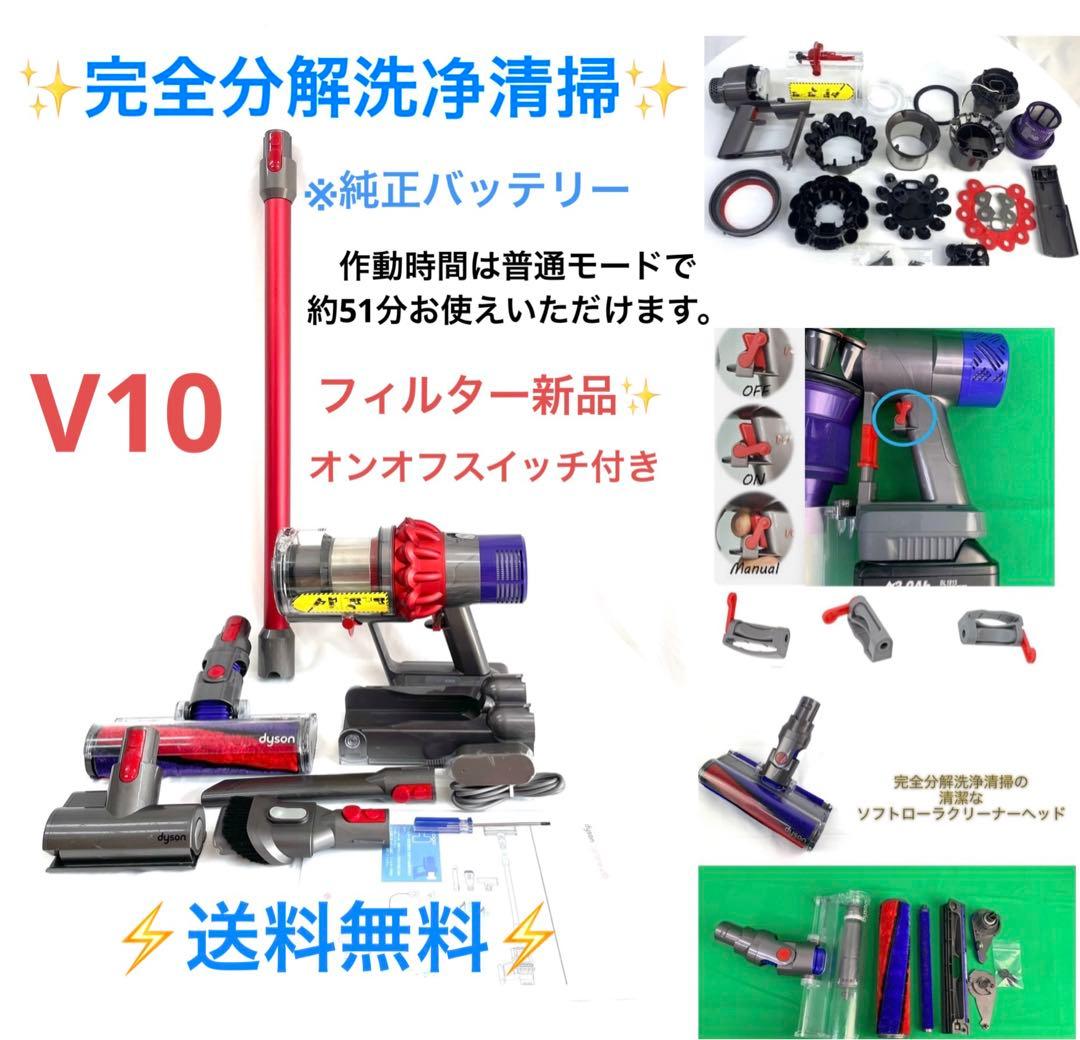 1021-D303 [分解洗浄済]ダイソン掃除機V10 お得フルセット