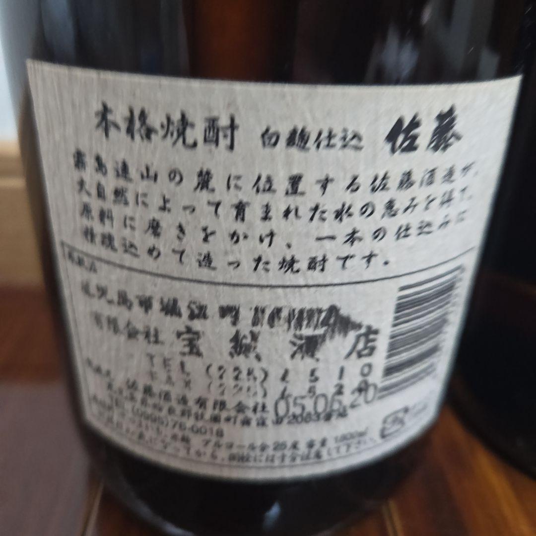 芋焼酎　佐藤　黒白1.8L ２本セット 未開栓　プレミア　古酒　一升瓶　本格焼酎