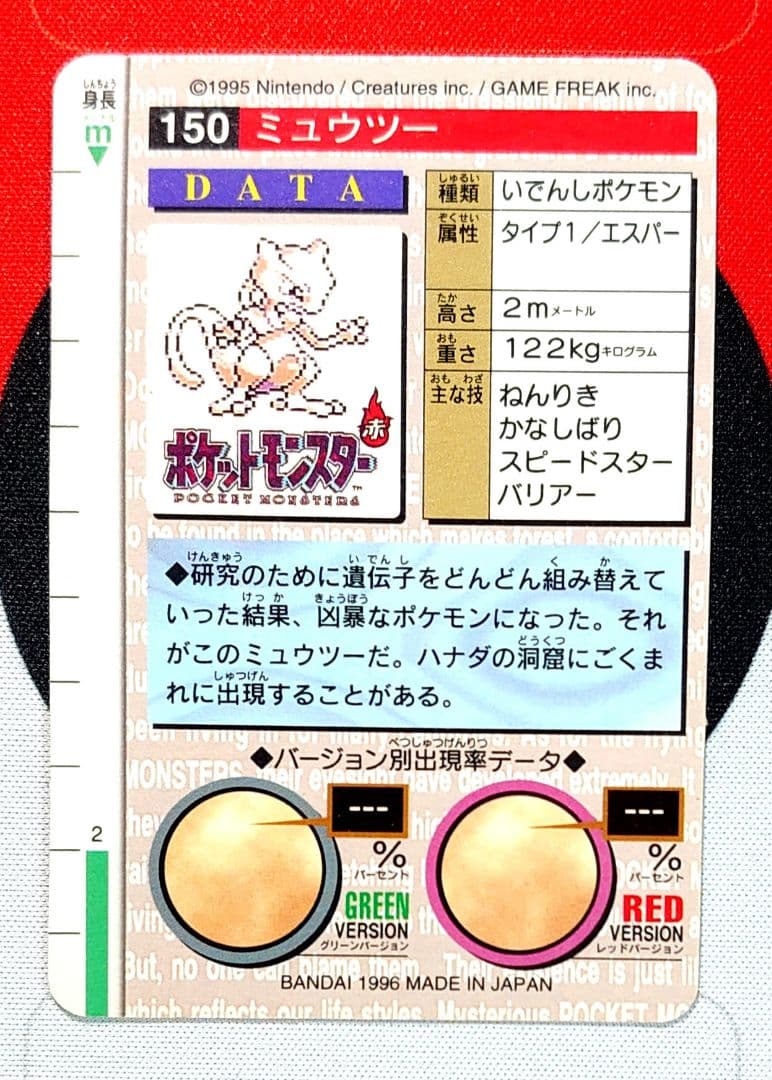 【A121】ポケモンカードダス ミュウツー Mewtwo