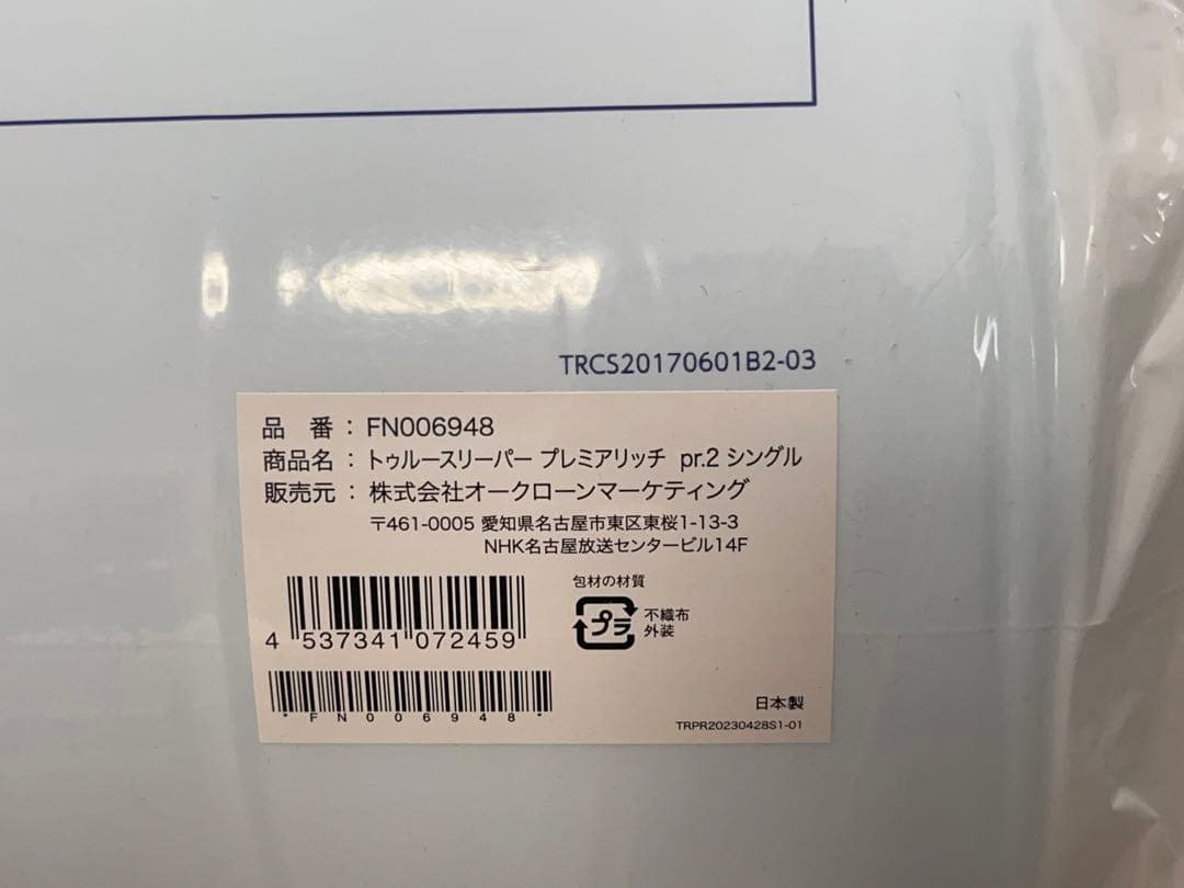 【未開封品】トゥルースリーパー 5点セット マットレス 掛布団 カバー -340